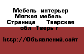 Мебель, интерьер Мягкая мебель - Страница 2 . Тверская обл.,Тверь г.